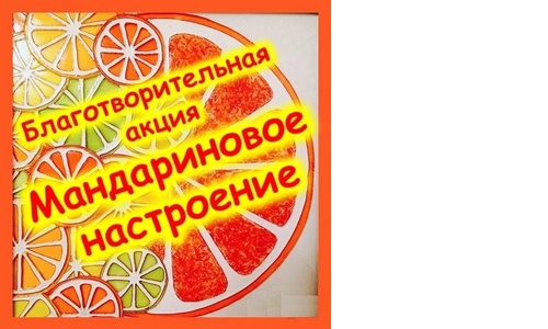 Акция "Мандариновое настроение".