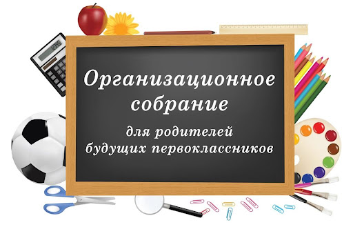 Собрание для родителей будущих первоклассников.