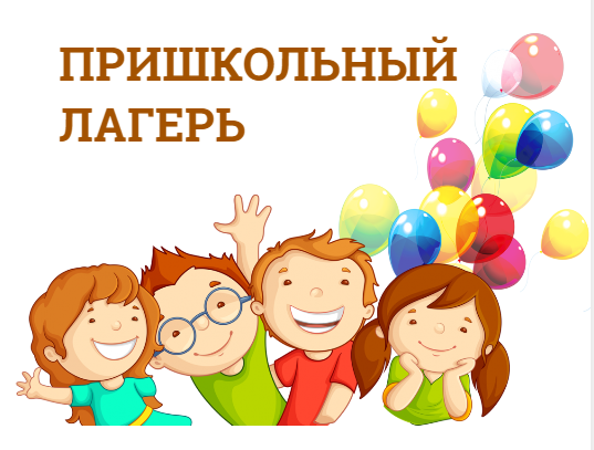 Пришкольный лагерь «Солнышко» – 2025.