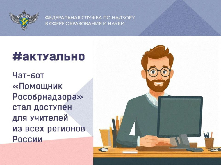 Помощник Рособрнадзора.