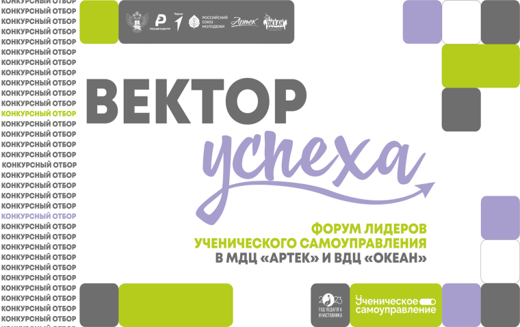 Победитель конкурсного отбора "Вектор УСпеха".